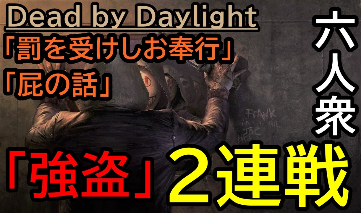 人気の Dead By Daylight 動画 21 112本 9 ニコニコ動画