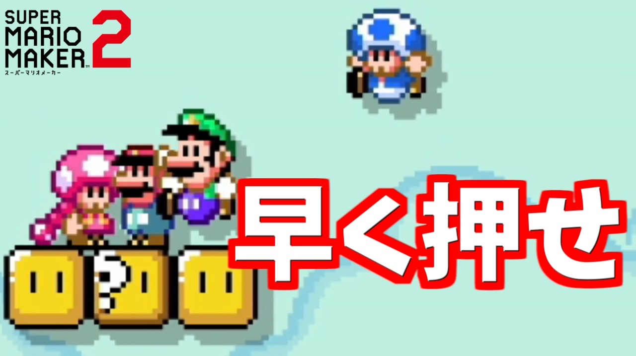 誰でもいいから早く押せｗ マリオメーカー2 ニコニコ動画