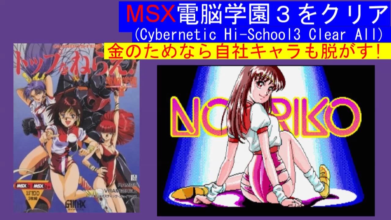 Msx トップをねらえ の３人が脱衣 ガイナックスの 電脳学園３ をクリア ニコニコ用ショートver Gainax Cybernetic Hi School Part3 Clear All ニコニコ動画