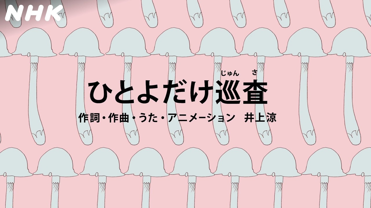 びじゅチューン ひとよだけ巡査 Nhk ニコニコ動画