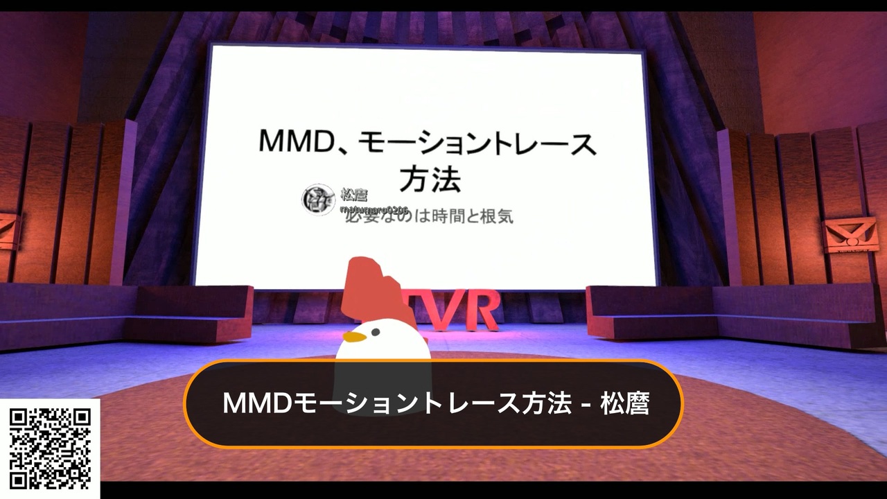 Mmdモーショントレース方法 松麿 Ttvr 第10回放送 5分で得意話をするエンタメ型プレゼン企画 年6月21日 Clustervr にて開催 ニコニコ動画