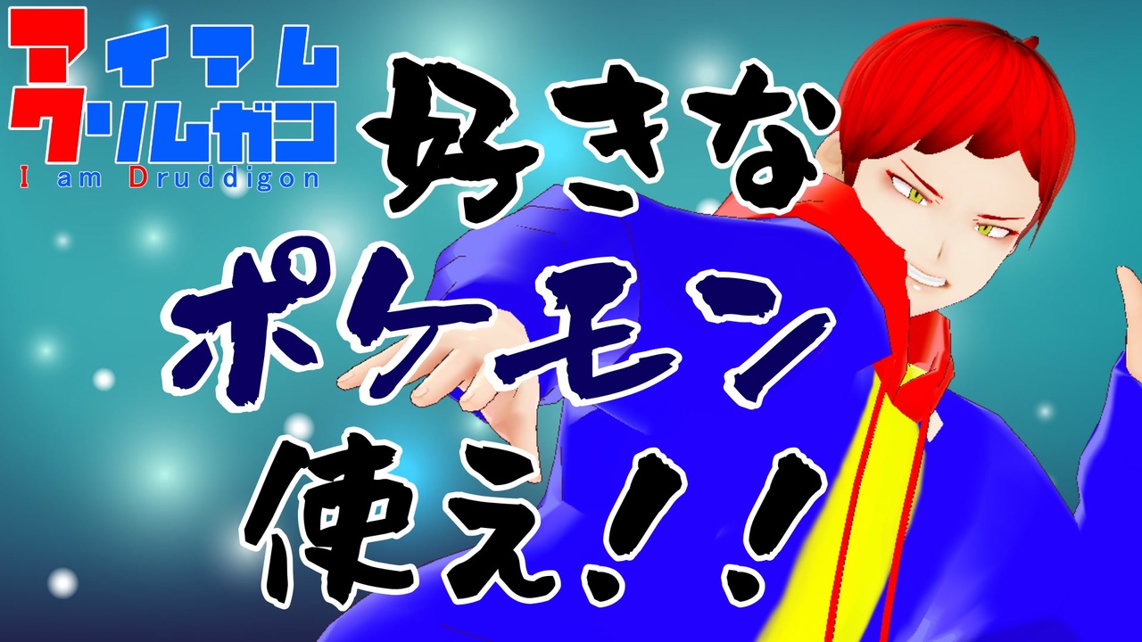 人気の クリムガン 動画 35本 ニコニコ動画