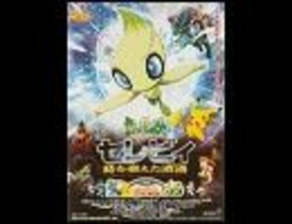 人気の ポケモン歴代映画主題歌リンク 動画 60本 ニコニコ動画