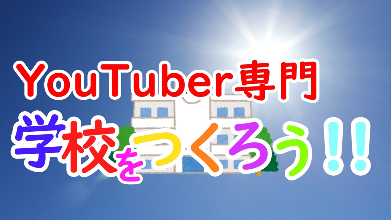 Youtuber専門学校をつくろう ニコニコ動画