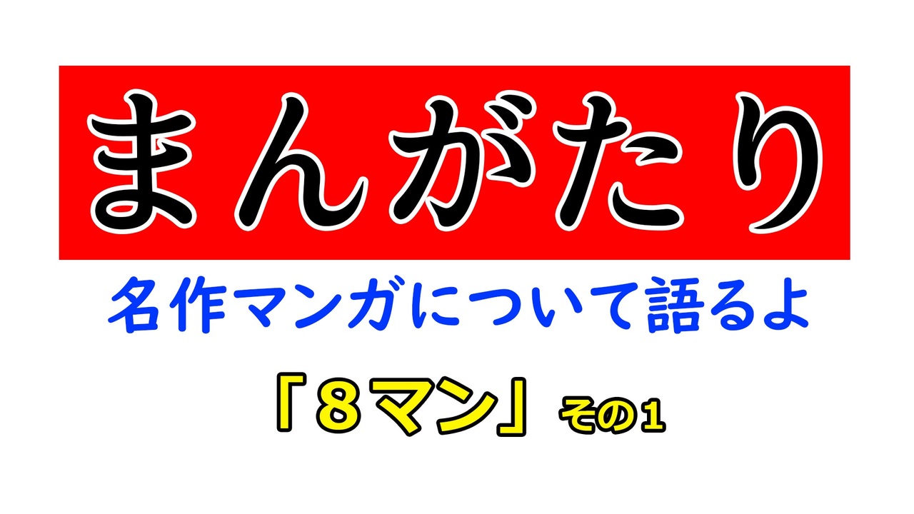 まんがたり ８マン その１ ニコニコ動画