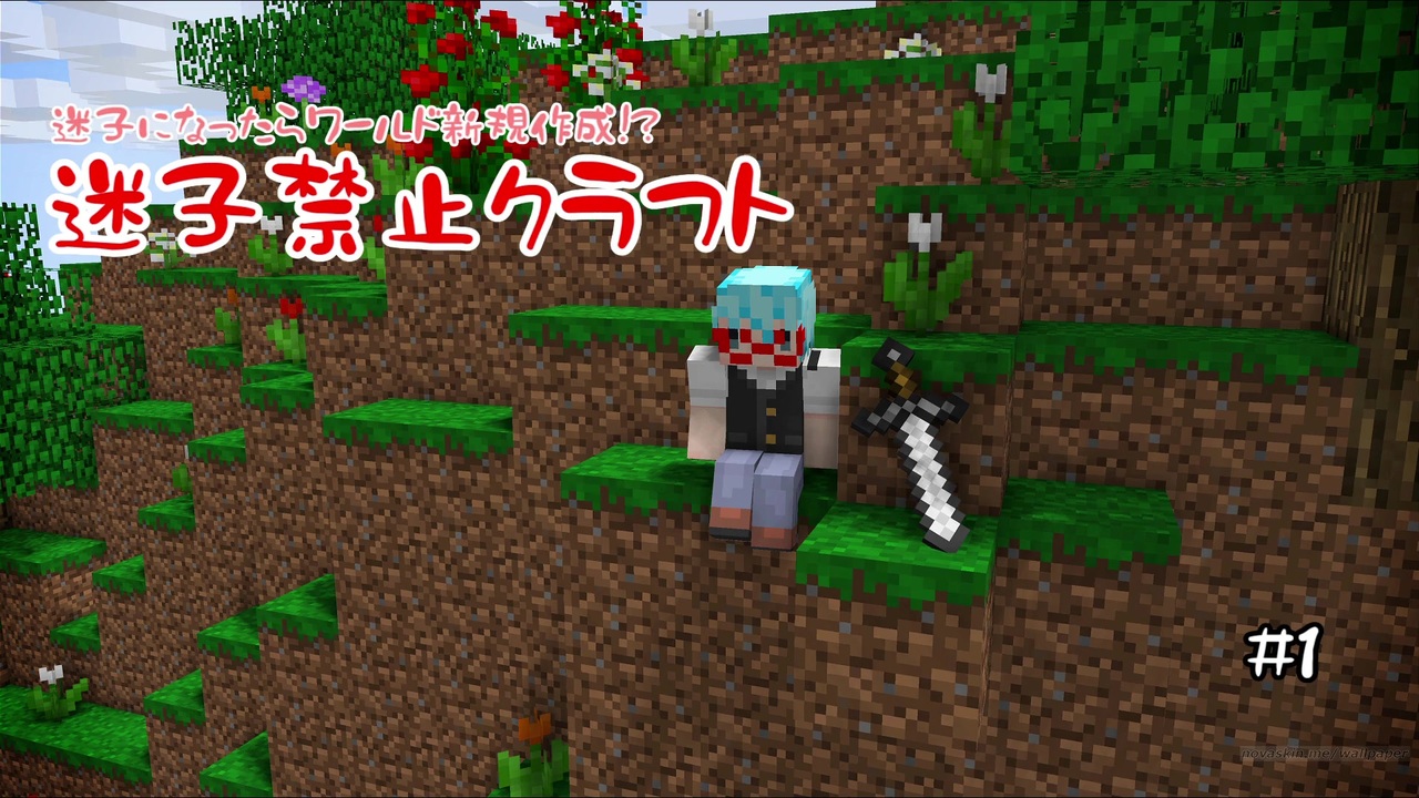 Minecraft 迷子になったらワールド新規作成 迷子禁止クラフト Part1 ソロ実況 ニコニコ動画