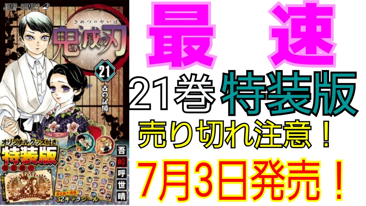 7月3日発売！鬼滅の刃21巻特装版を紹介 - ニコニコ動画