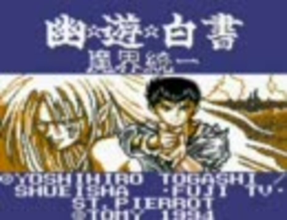 幽 遊 白書 第4弾 魔界統一編 を十数年ぶりにプレイ ニコニコ動画