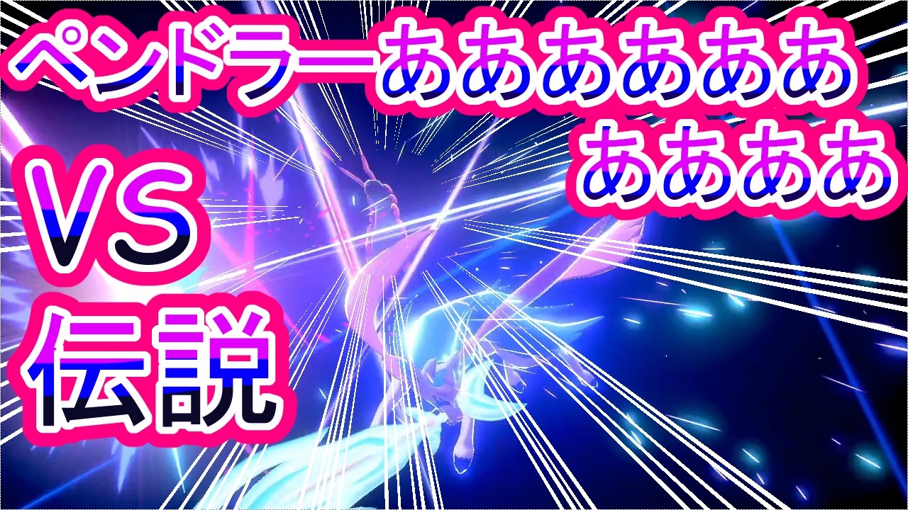 ポケモン剣盾 夢特性 かそく ペンドラーの育成論 調整中に伝説パにあたる ニコニコ動画