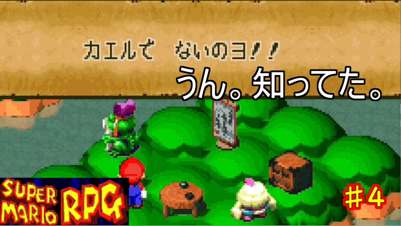 スーパーマリオrpg 実況 カエルじゃないマロ ４ ニコニコ動画