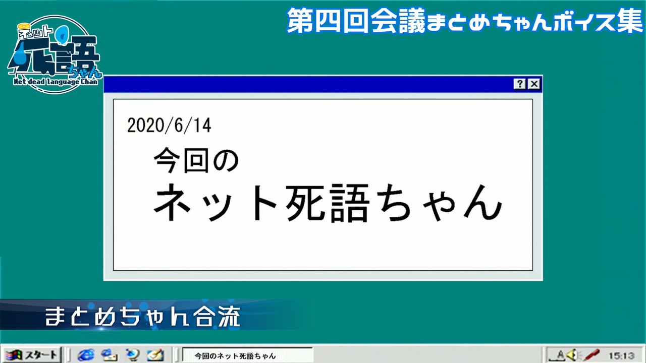 第四回会議まとめちゃんボイス集 ネット死語ちゃん ニコニコ動画