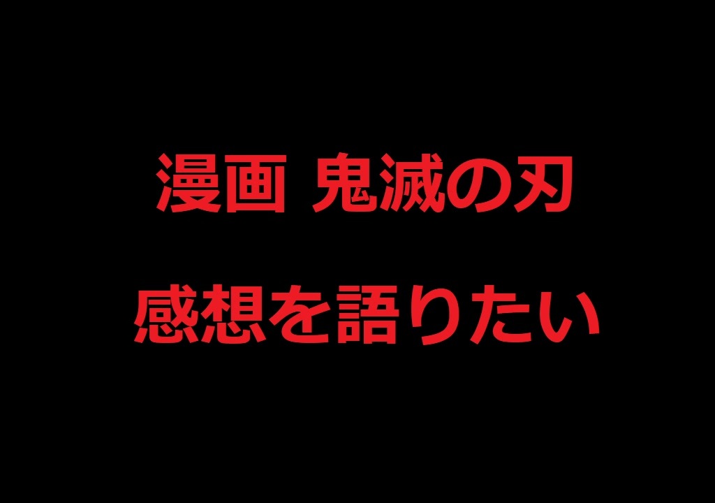 漫画 鬼滅の刃 第６５話 誰の勝ちか を語りたい ニコニコ動画