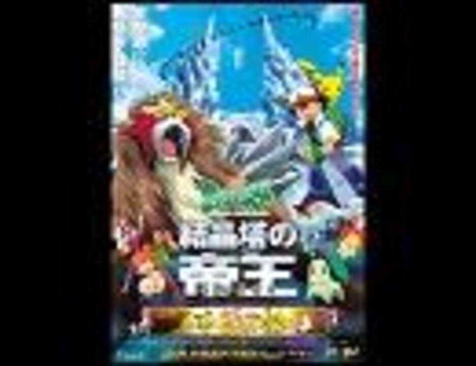 人気の ポケモン歴代映画主題歌リンク 動画 58本 ニコニコ動画