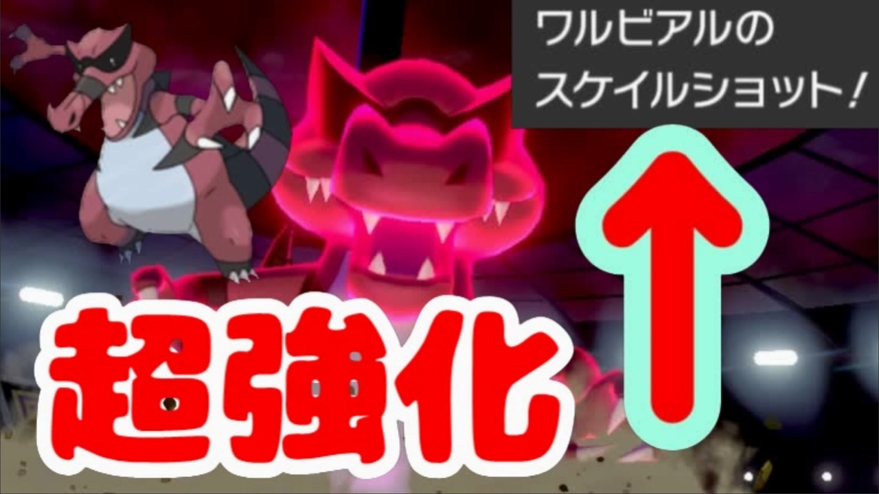 ポケモン剣盾 新技を習得したワルビアルを誰も止められないｗｗｗ ニコニコ動画