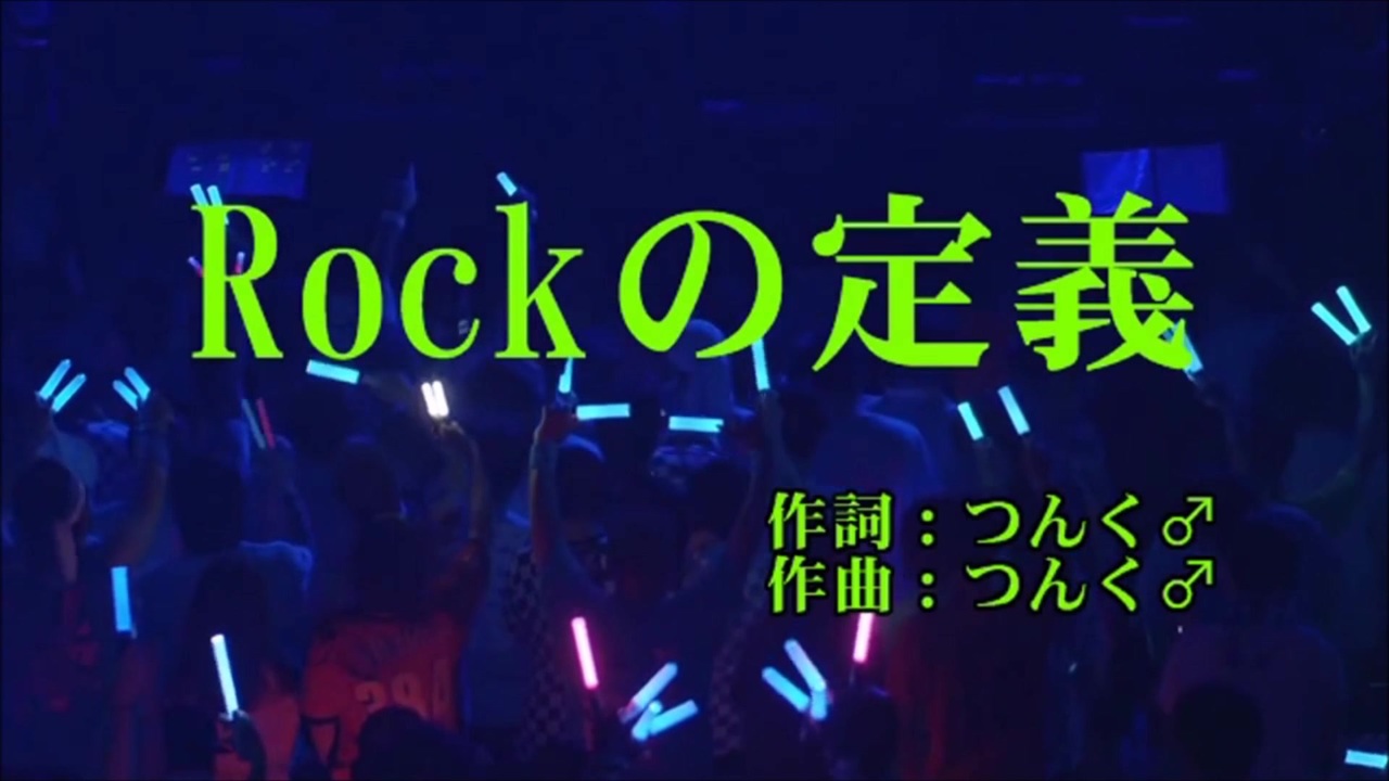 人気の Rockの定義 動画 22本 ニコニコ動画