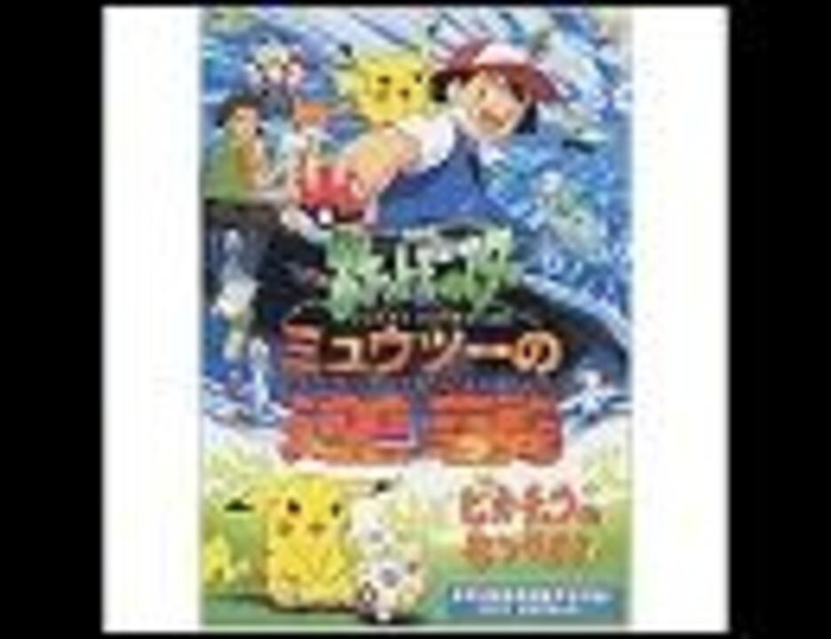 人気の ポケモン歴代映画主題歌リンク 動画 58本 ニコニコ動画