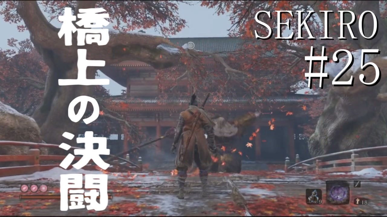 実況プレイ その男 一匹狼 Sekiro その25 ニコニコ動画