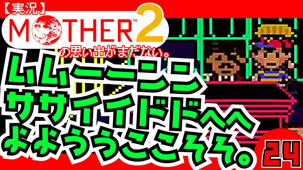 実況 Mother2 ムムーーンンササイイドドへへよよううここそそ 24 ニコニコ動画