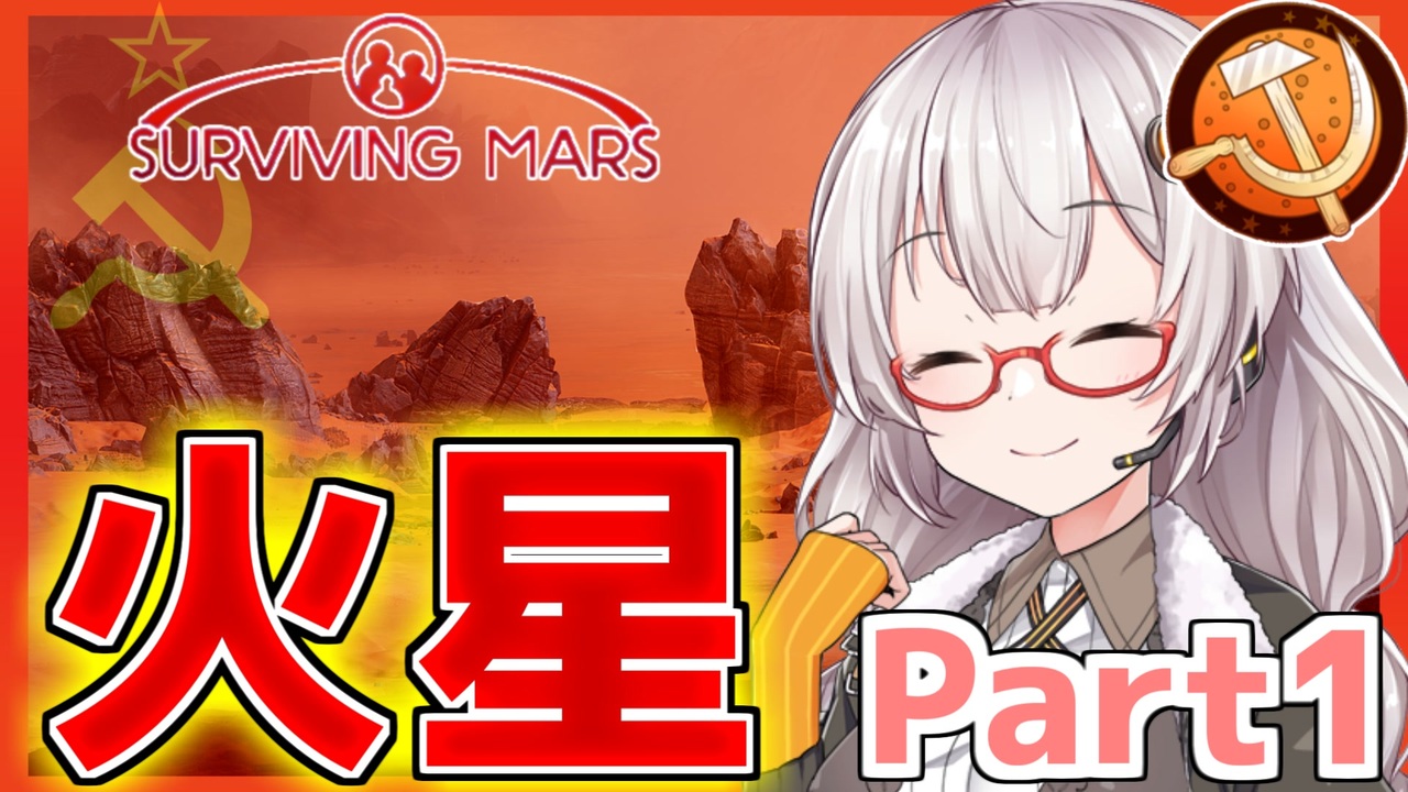 火星開拓 この赤い惑星に理想郷を 第一話 アカリ火星に立つ Surviving Mars Voiceroid実況 ニコニコ動画