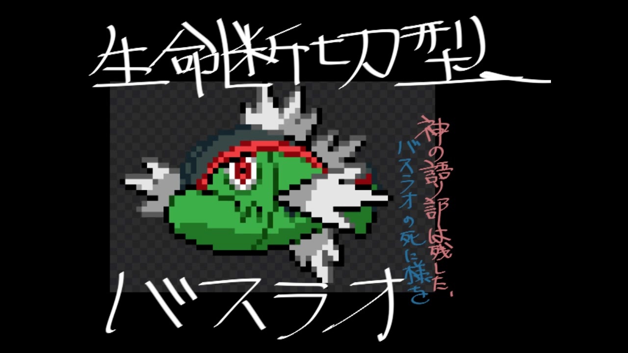 生命断ち切り 呪いの浄化 全滅殺 型バスラオ ポケモン剣盾 ニコニコ動画