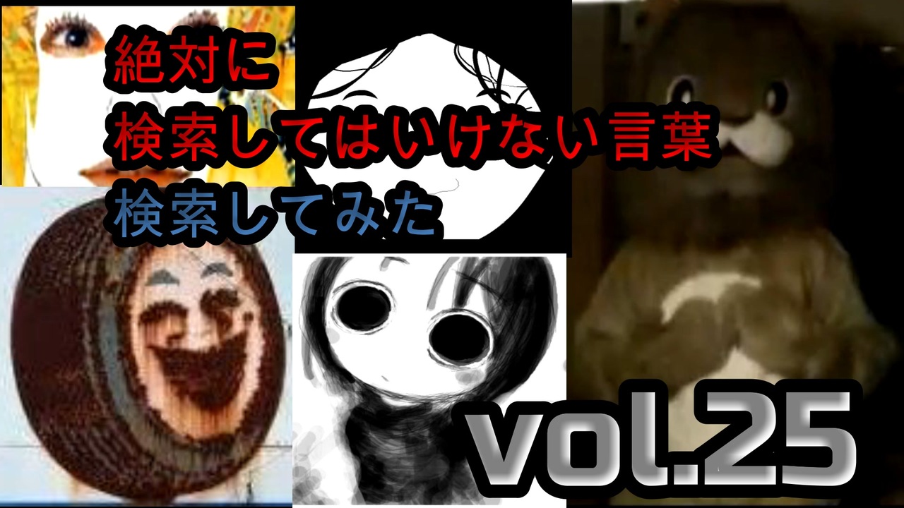 人気の 検索してはいけない言葉 動画 1 495本 6 ニコニコ動画