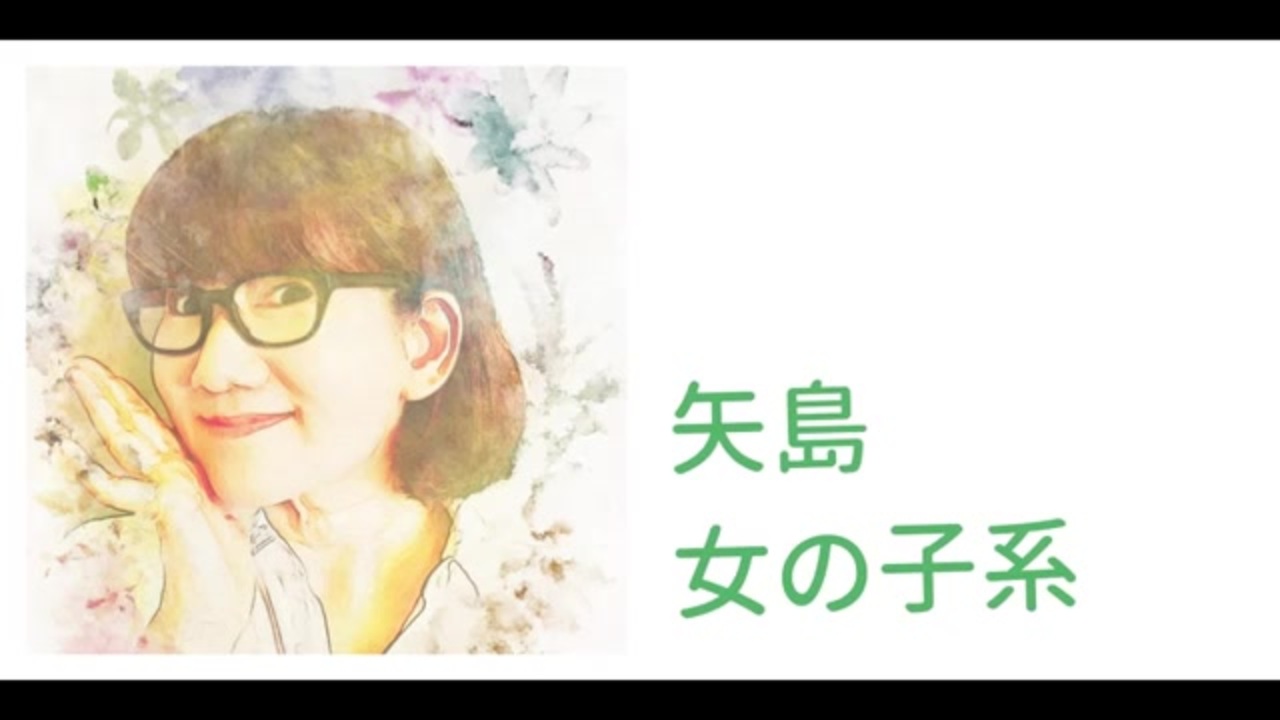 矢島晶子 ボイスサンプル ニコニコ動画