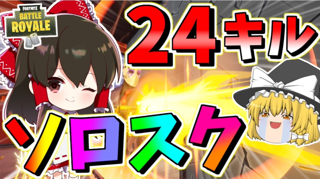 フォートナイト ソロスク24キル無双で大暴れして新記録更新しちゃった ｗｗ その416 ゆっくり実況 Fortnite Gamewith所属 ニコニコ動画