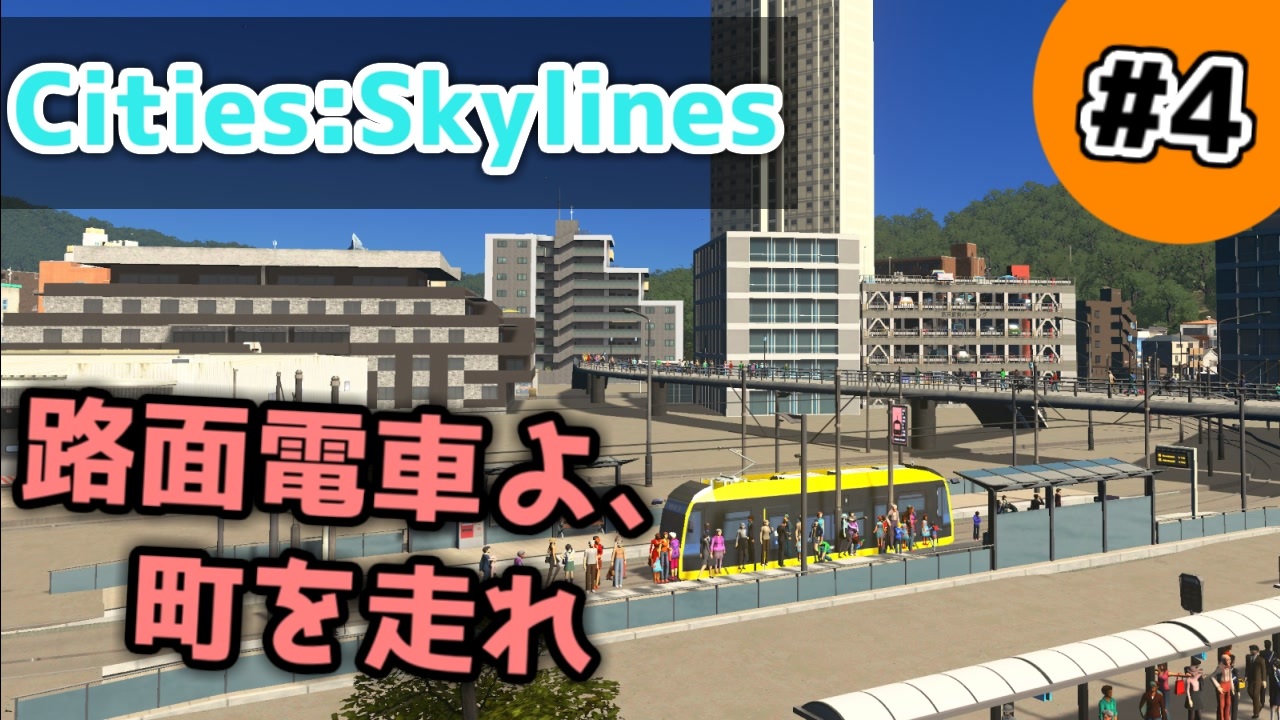 Cities Skylines 4 路面電車よ 町を走れ ゆっくり実況 ニコニコ動画