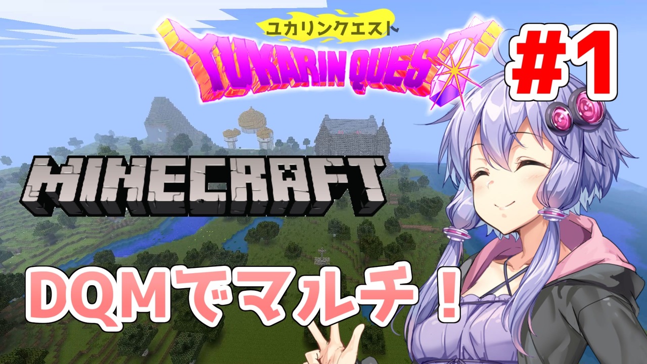 Minecraft マルチ Dqm 私 武闘家になります ユカリンクエスト 1 Voiceroid実況 ニコニコ動画