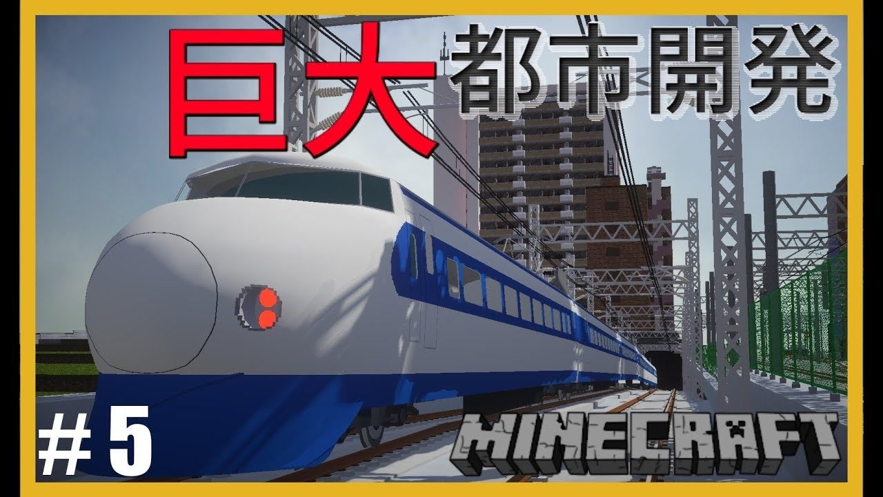 鉄道で築く街並み製作記 Part5 Minecraft 鉄道mod ゆっくり実況 ニコニコ動画