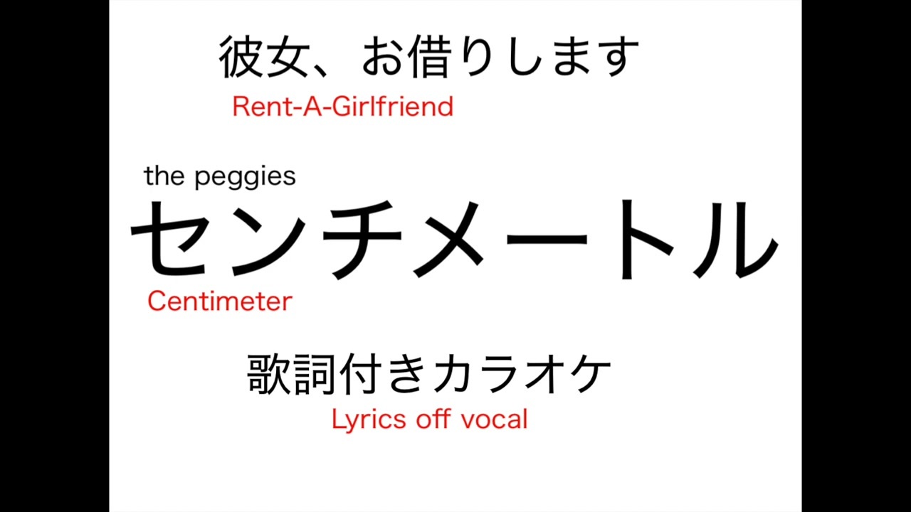 彼女 お借りしますop The Peggies センチメートル 歌詞付きカラオケ ニコニコ動画