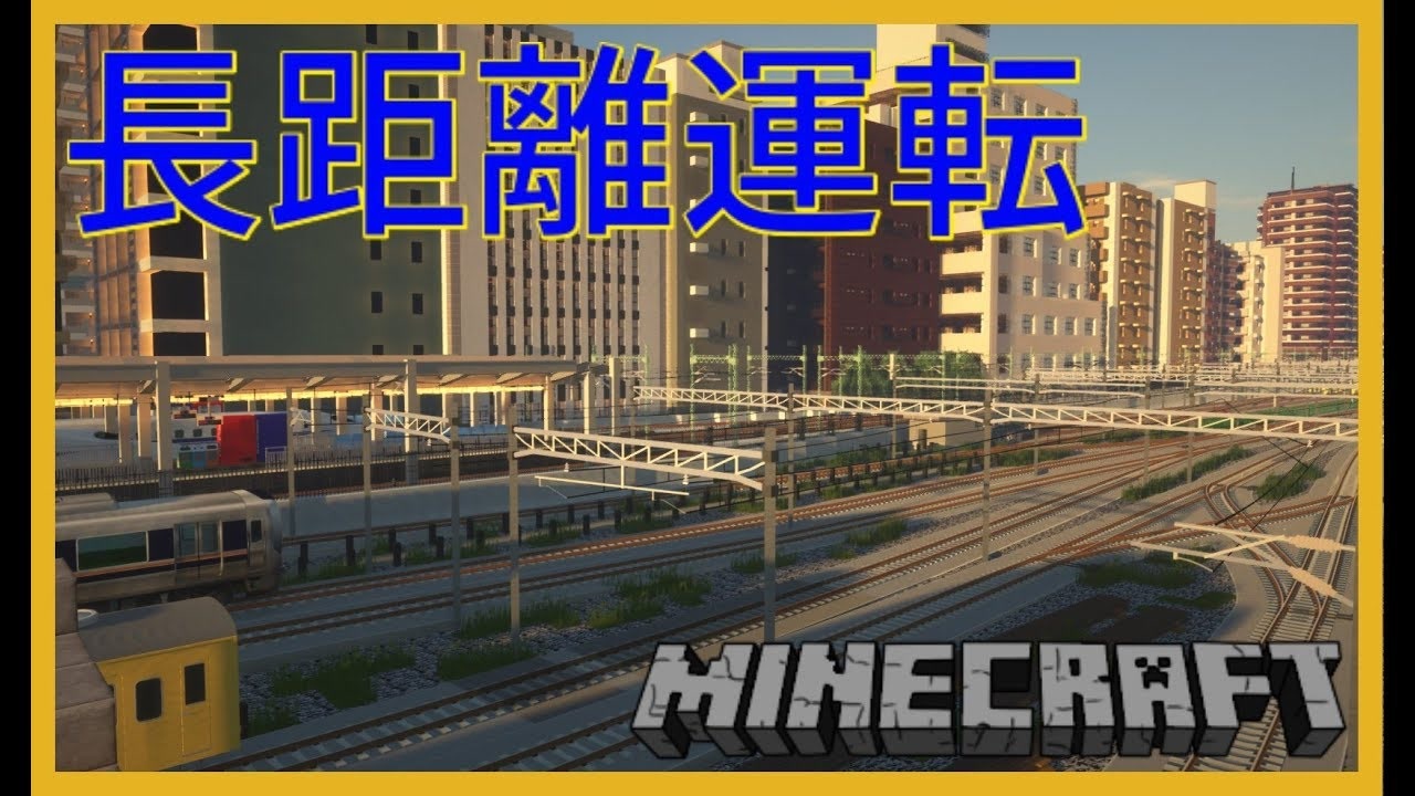 Rtm 前面展望 近代都市を走る列車の旅 Vol 4 Minecraft 鉄道mod 快速 ニコニコ動画