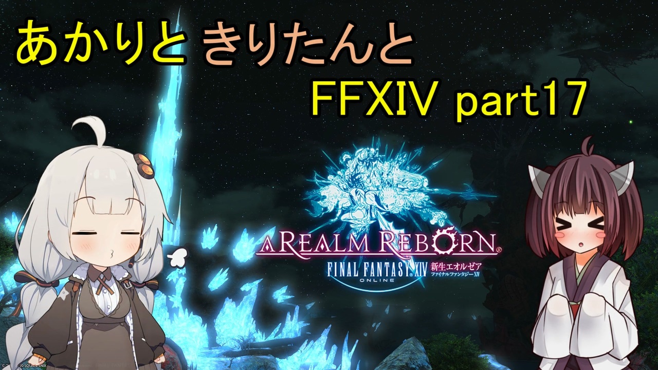 Voiceroid実況 あかりときりたんとお魚 Ff14 Part17 ニコニコ動画