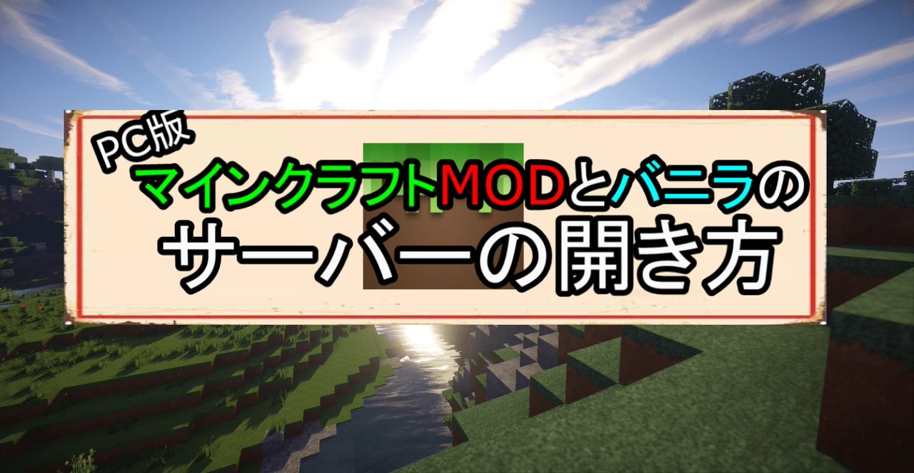 Pc版マインクラフトmodとバニラのサーバーの開き方 年6月23日以前 ニコニコ動画