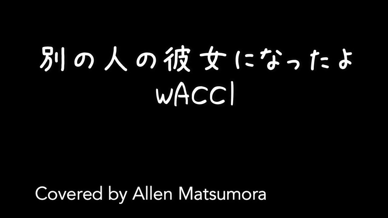 別の人の彼女になったよ Wacci 歌詞付き 歌ってみた Acoustic Cover ニコニコ動画