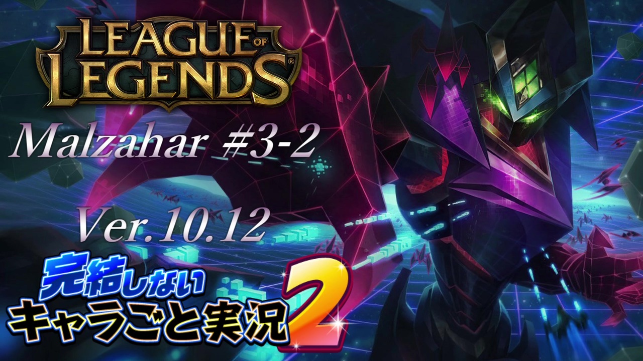 人気の League Of Legends 動画 11 790本 3 ニコニコ動画