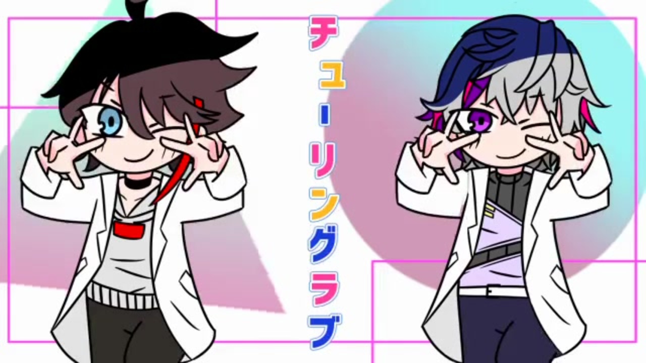 にじさんじ チューリングラブ 手描き ニコニコ動画