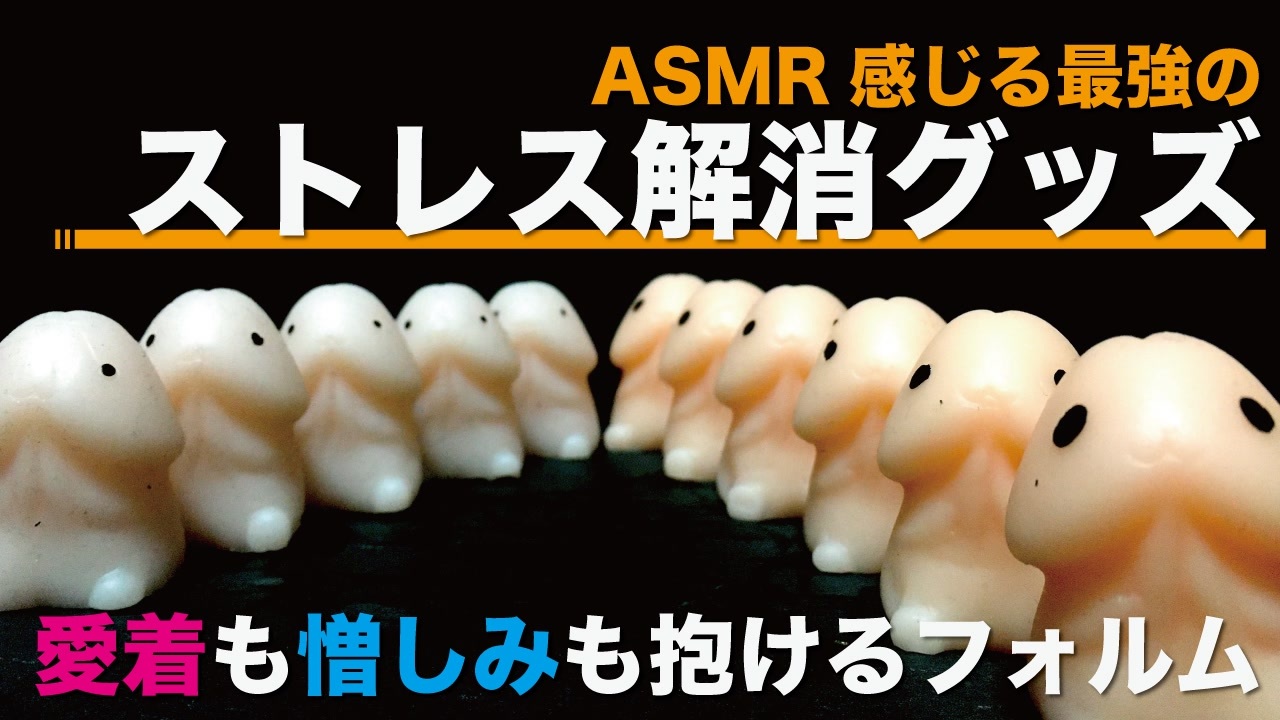 Asmr 感じるストレス解消スクイーズ 愛着も抱けるし 恨みも晴らせれる万能グッズ 個人的感想 ニコニコ動画