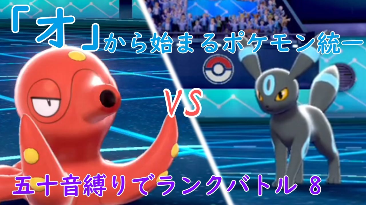 ポケモン剣盾 オ から始まるランクバトル 8 オクタン ニコニコ動画