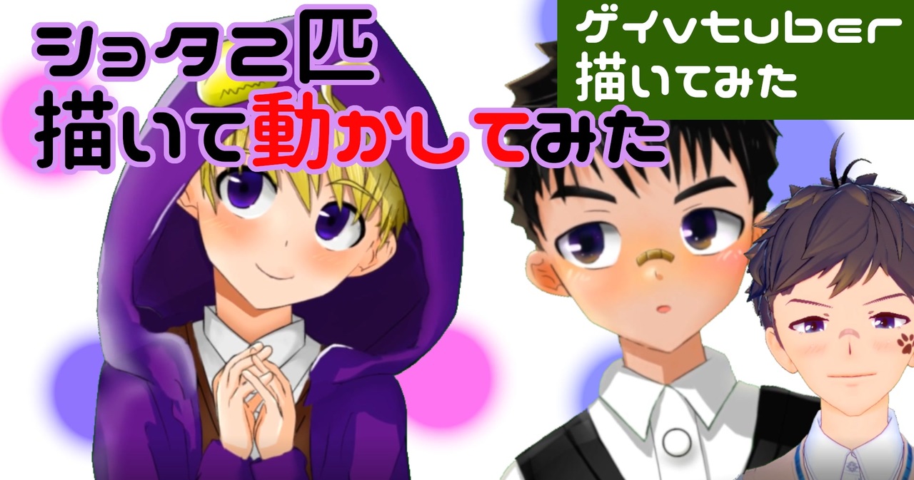 【描いてみた（デジタルイラストメイキング）】ショタ2匹を描く。そしてlive2dで動かしてみた。【ゲイvtuber】須戸コウ