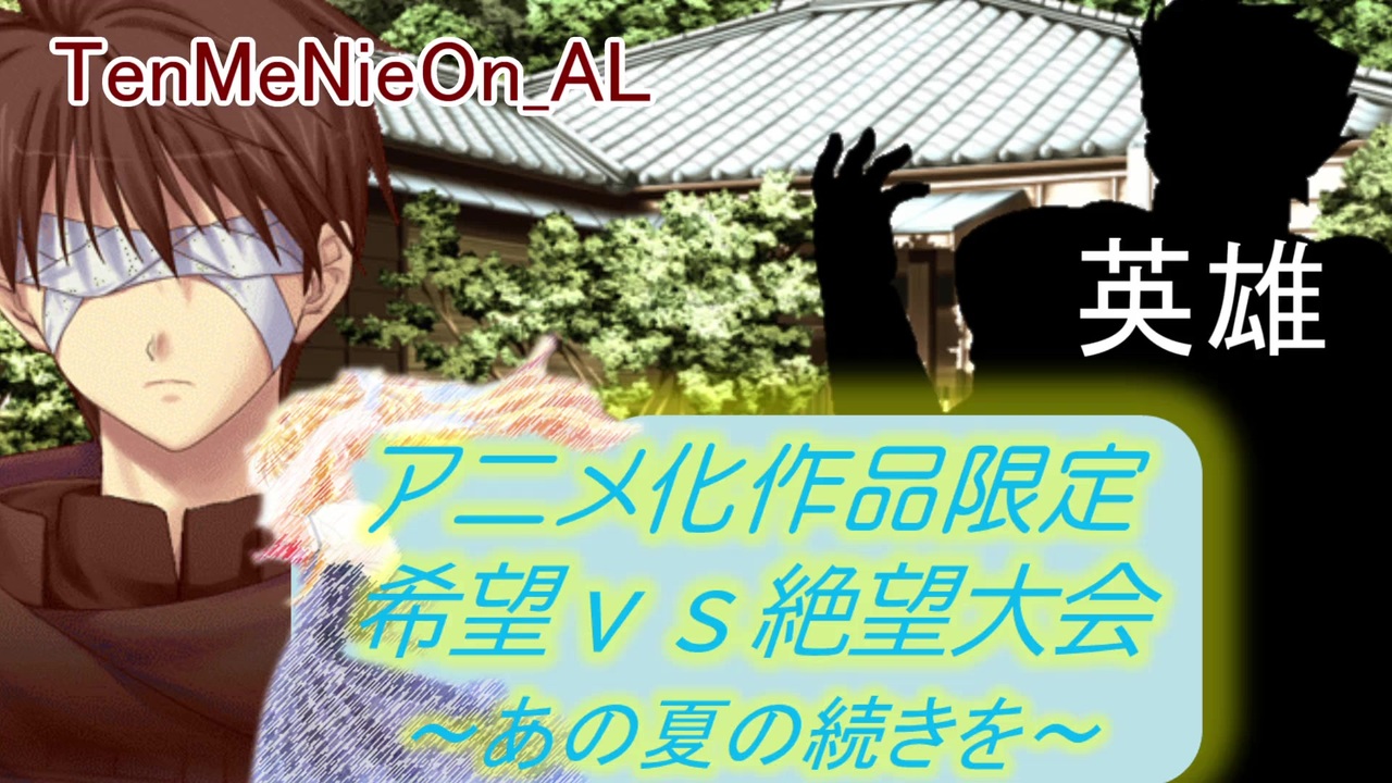 Mugen アニメ化作品限定 希望vs絶望大会 あの夏の続きを Part8 きぼぜつリスペ ニコニコ動画