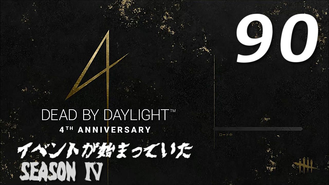 Dead By Daylight 90 実況プレイ ニコニコ動画