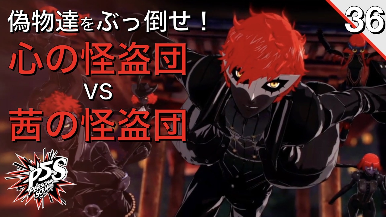 初見実況 心の怪盗団 Vs 茜の怪盗団 P5s 36 ニコニコ動画