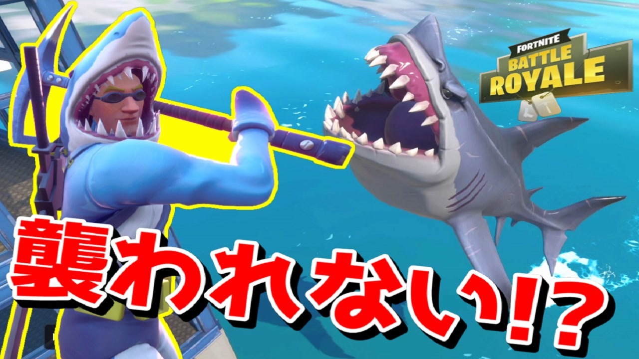 サメのスキンならサメに襲われないってマジ フォートナイト ニコニコ動画
