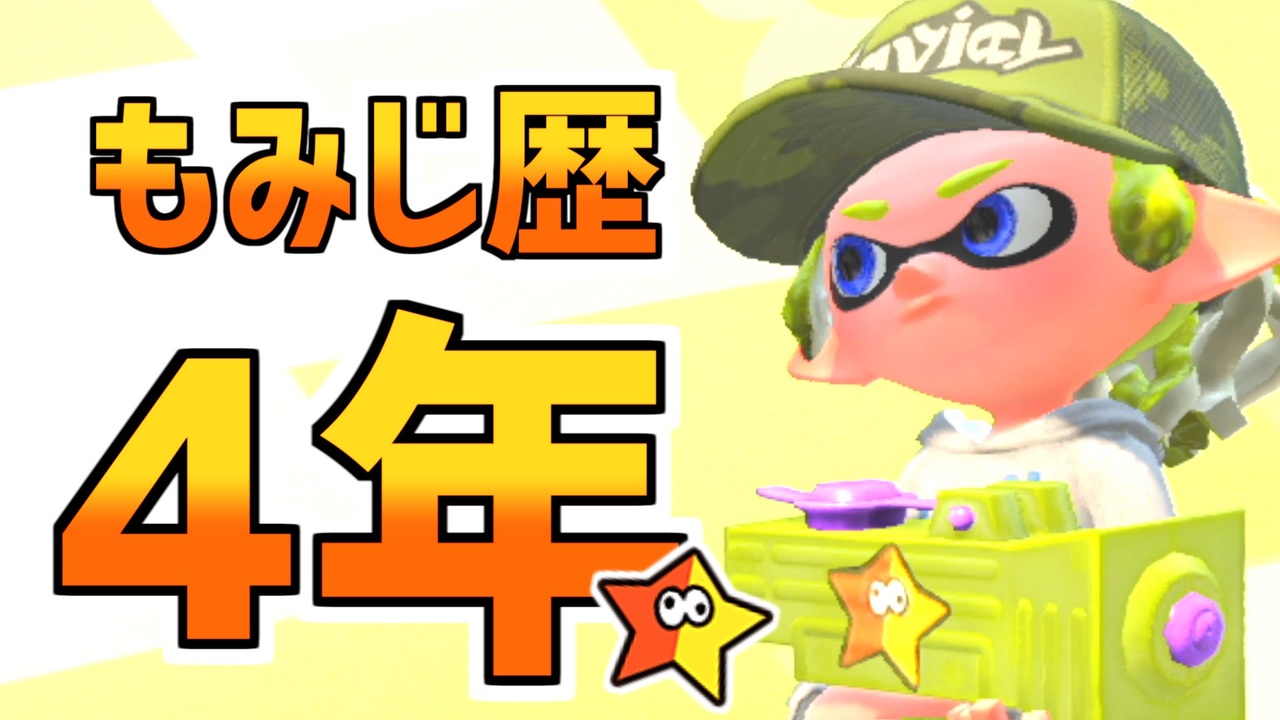 Splatoon2 もみじシューターの日常 X 4年間もみじシューターのみを使い続けた男 ニコニコ動画