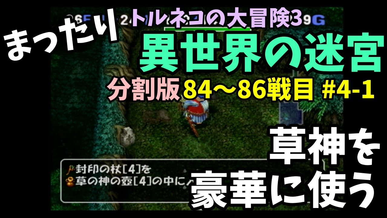 トルネコの大冒険3 まったり異世界の迷宮を初攻略挑戦 84 86戦目 4 1 ニコニコ動画