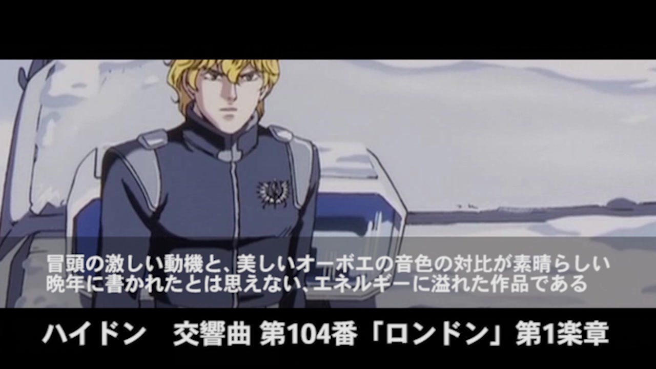 アニメに学ぶ名曲クラシック 銀河英雄伝説 外伝編 白銀の谷 その2 ニコニコ動画