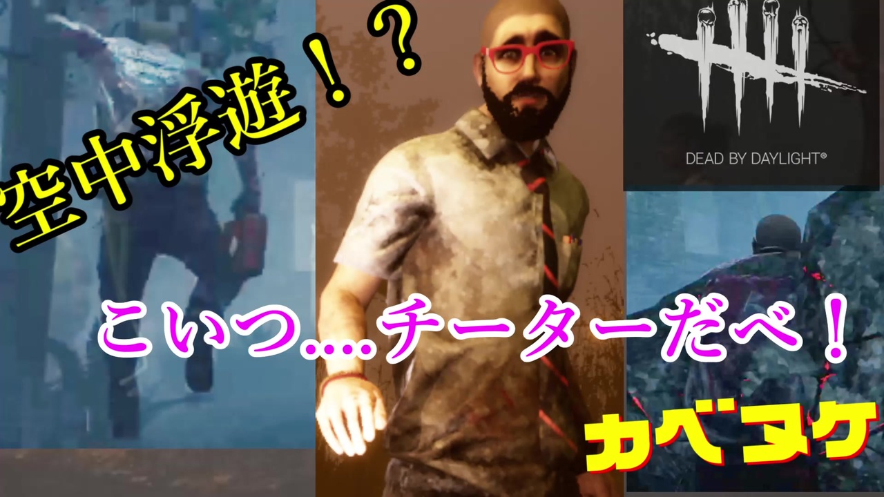 Dbd チーターに出くわす あっさり吊れたけど ニコニコ動画