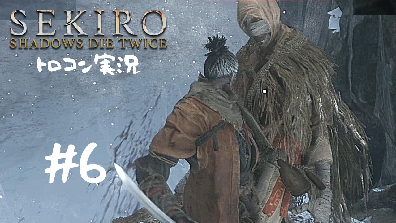 Sekiro トロコン目指す実況プレイ 06 ニコニコ動画