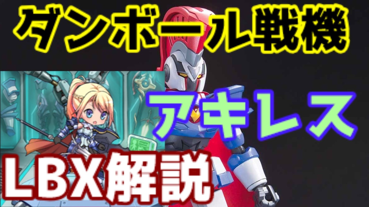 人気の Lbx 動画 101本 ニコニコ動画